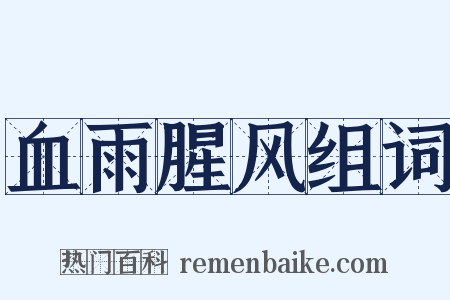 血雨腥风组词是什么意思的图片